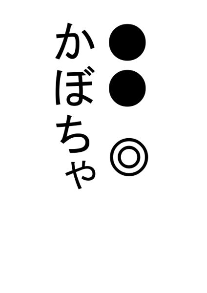 拗音ことば（こたえ）