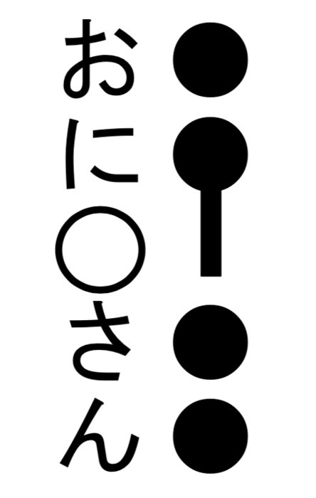 「おに○さん」の問題カードと「おにいさん」の答えカード。音記号つき