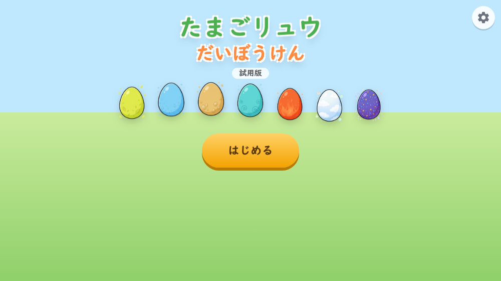 はじめの画面