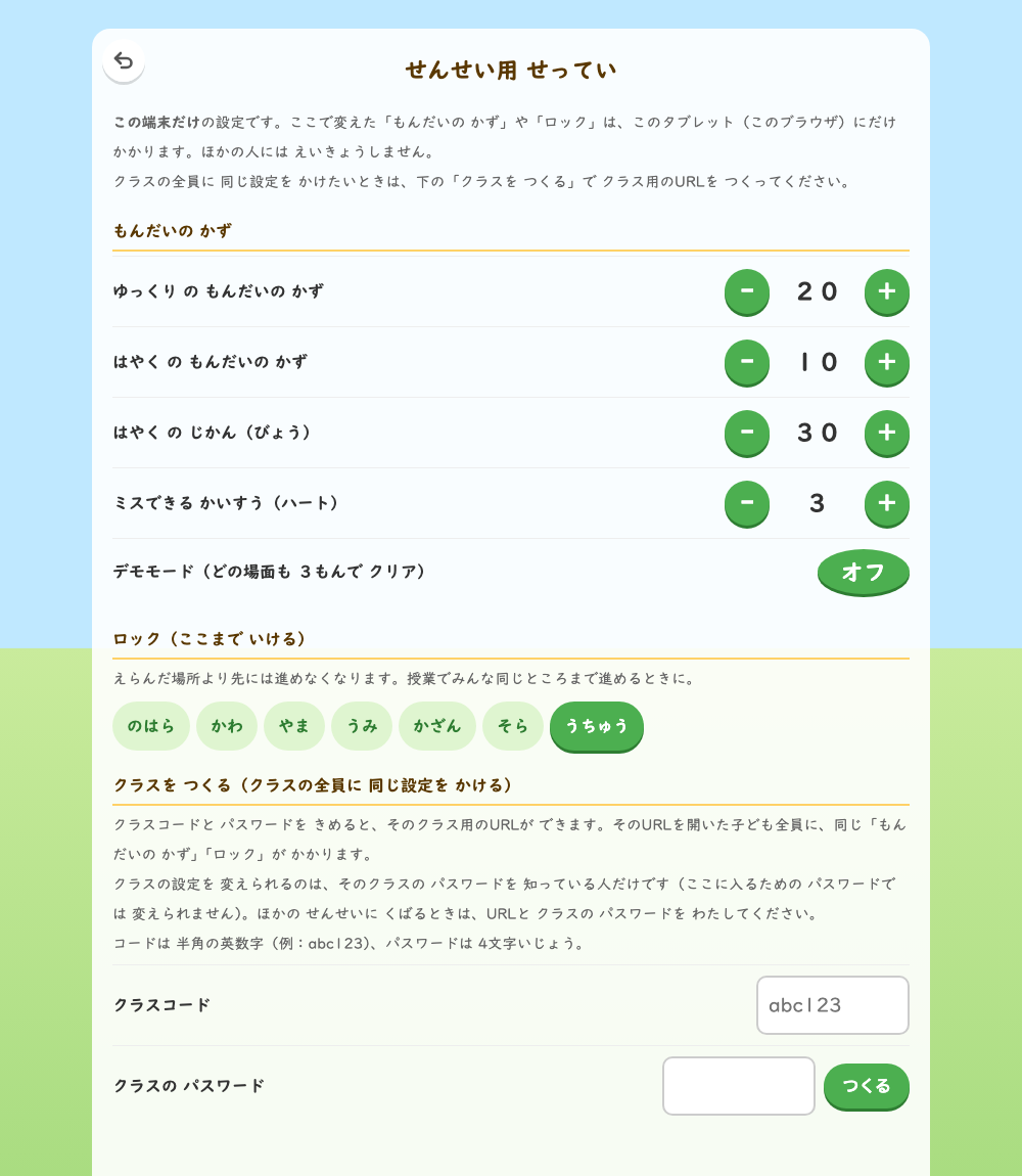 せんせい用 せっていの画面