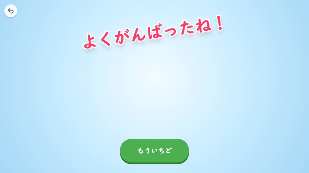 よくがんばったね